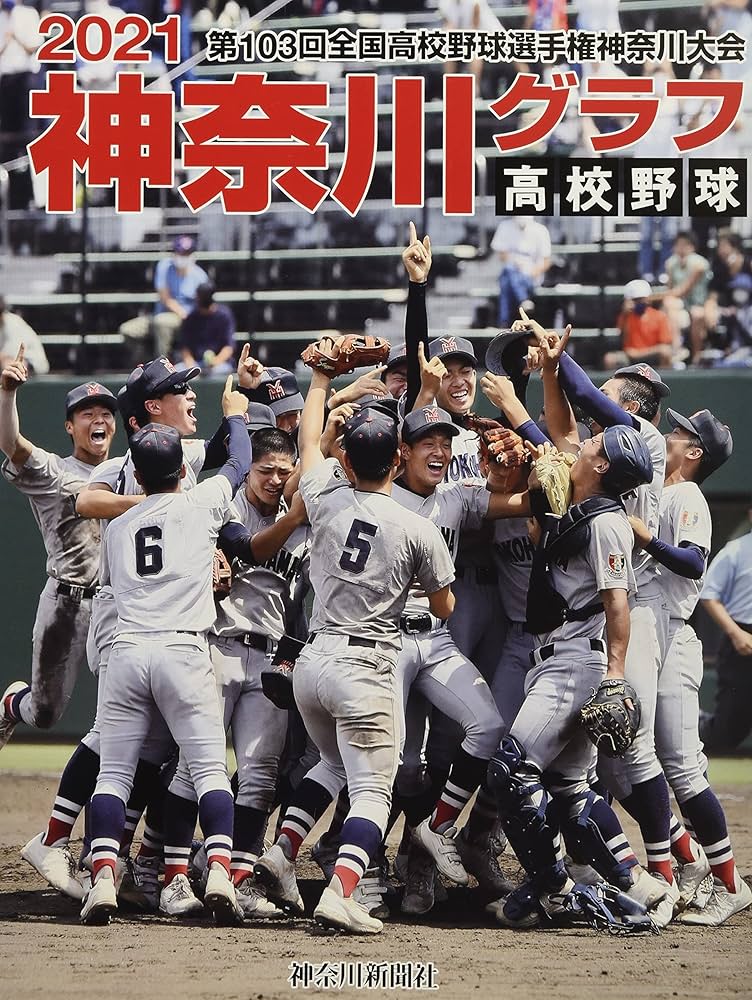 Amazon.co.jp: 高校野球神奈川グラフ (2021) : 神奈川新聞社: 本